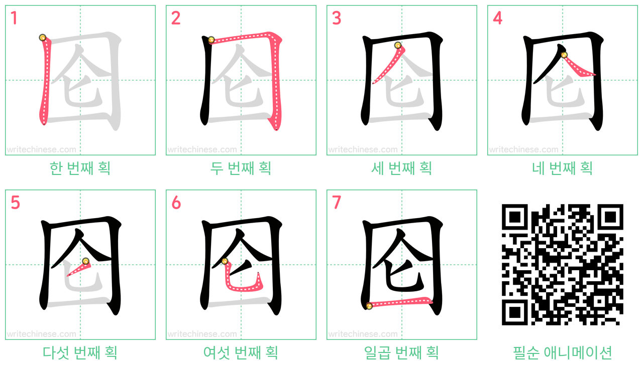 囵 step-by-step stroke order diagrams