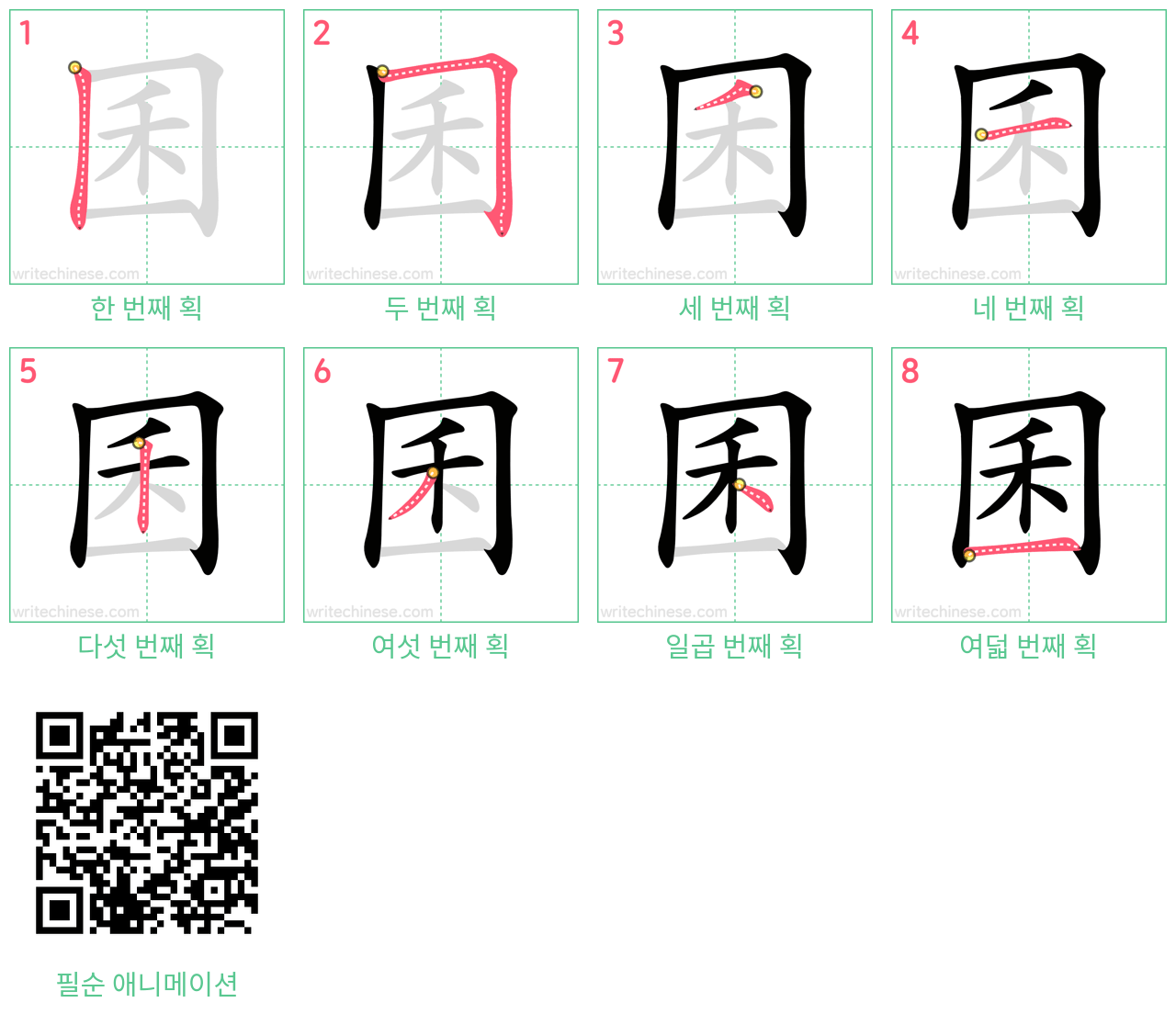 囷 step-by-step stroke order diagrams