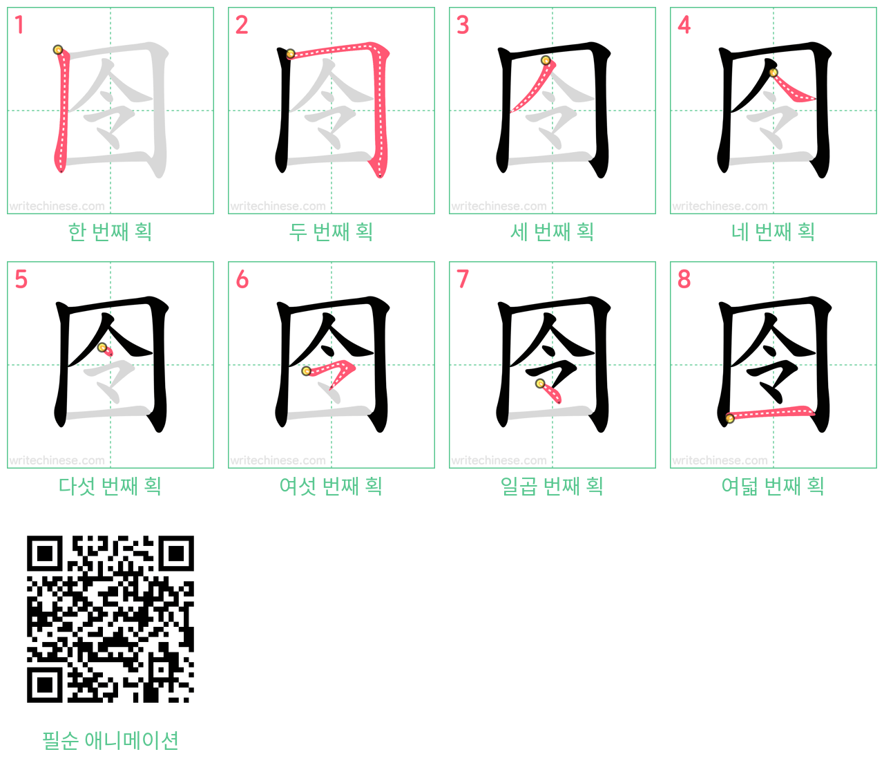 囹 step-by-step stroke order diagrams