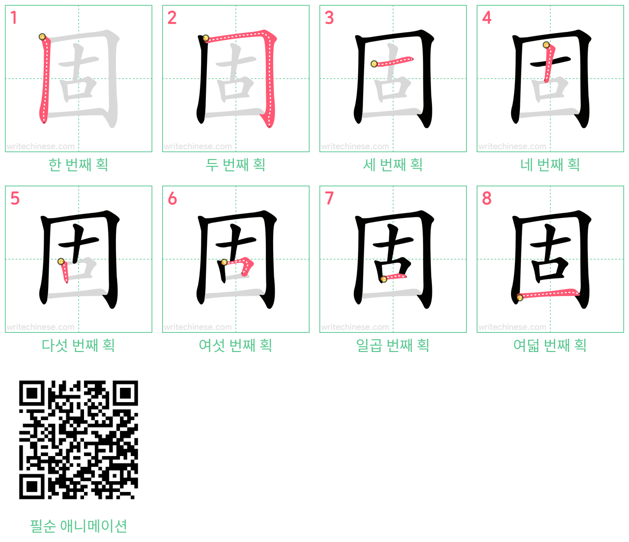 固 step-by-step stroke order diagrams