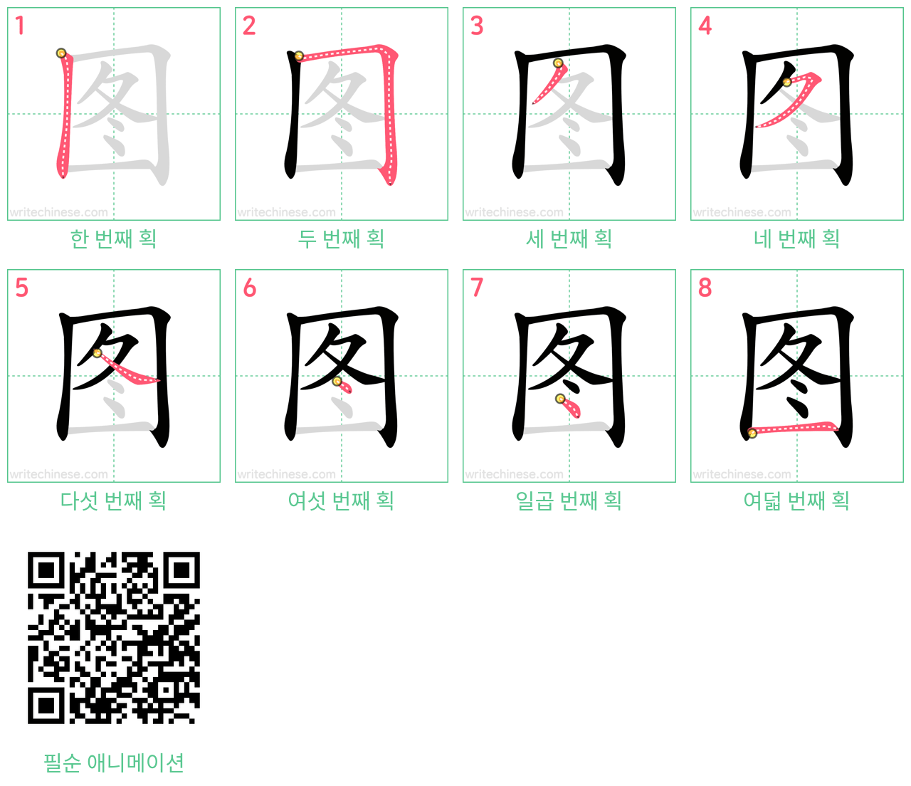 图 step-by-step stroke order diagrams