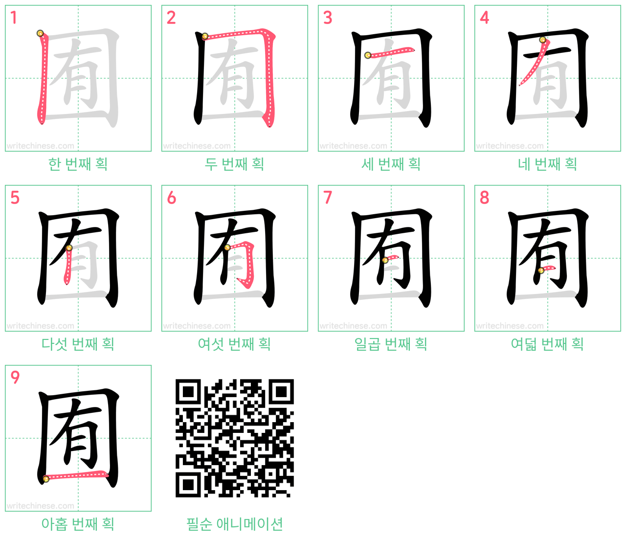 囿 step-by-step stroke order diagrams