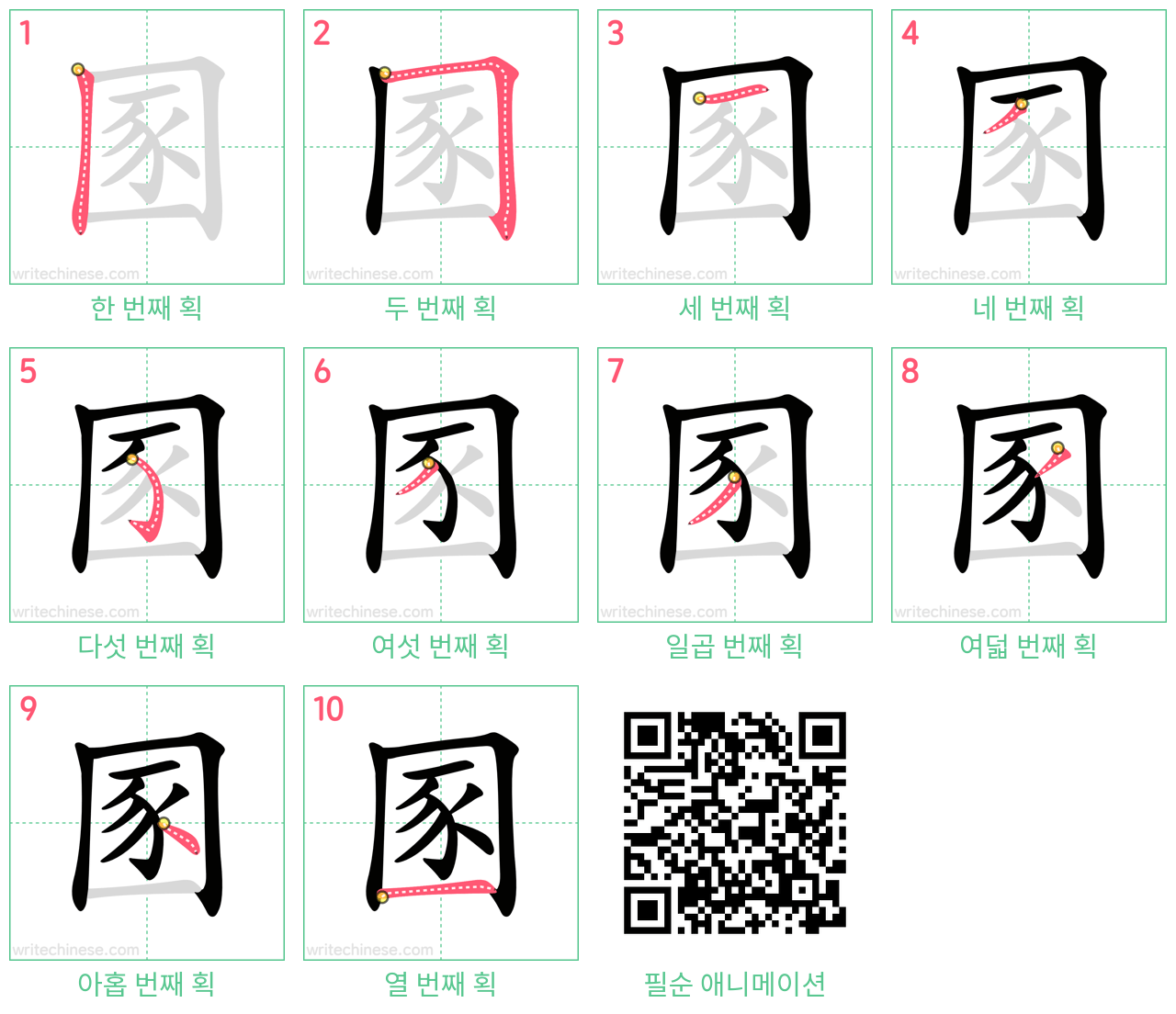 圂 step-by-step stroke order diagrams