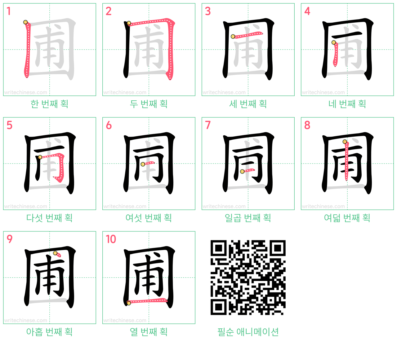 圃 step-by-step stroke order diagrams