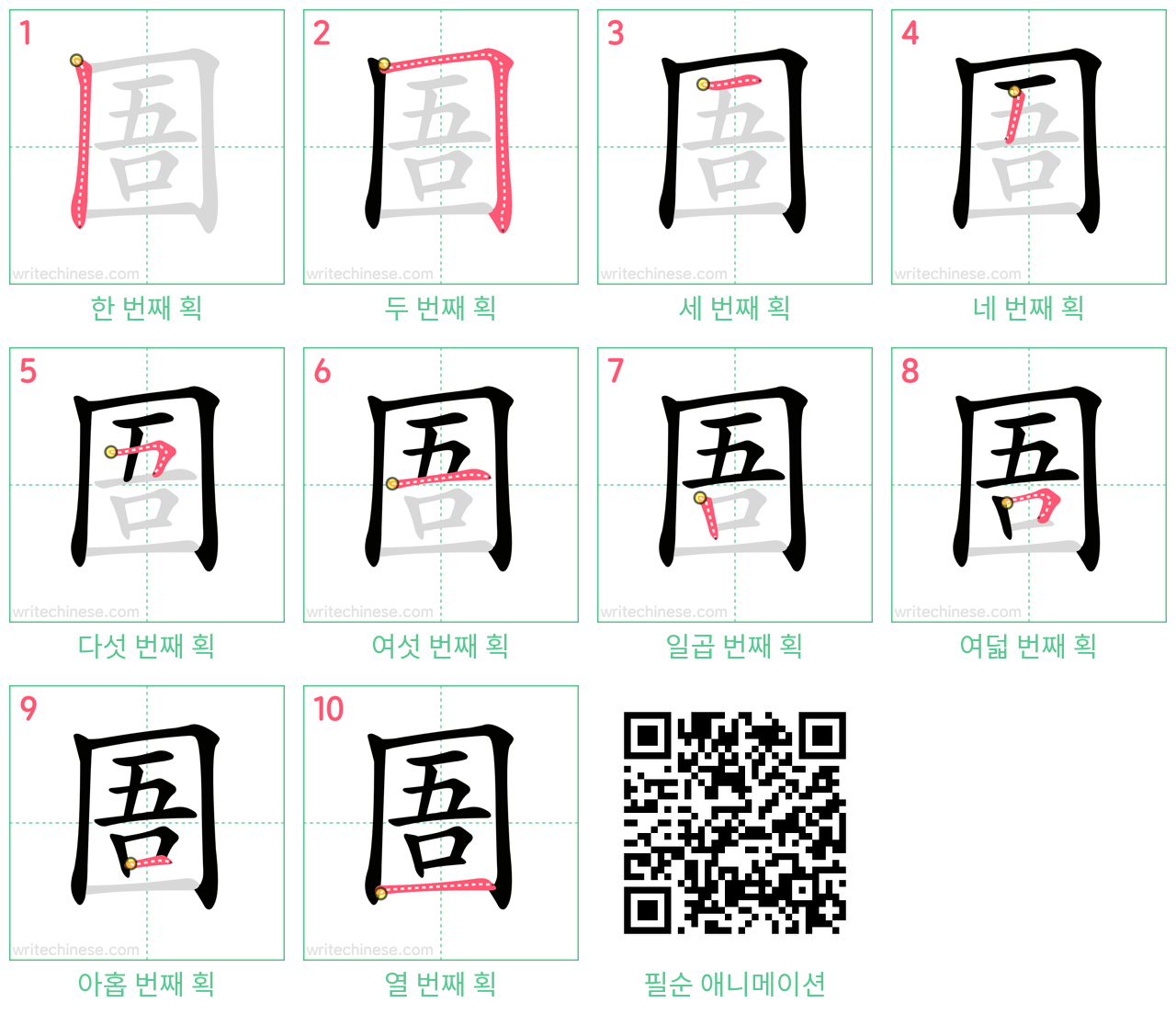 圄 step-by-step stroke order diagrams