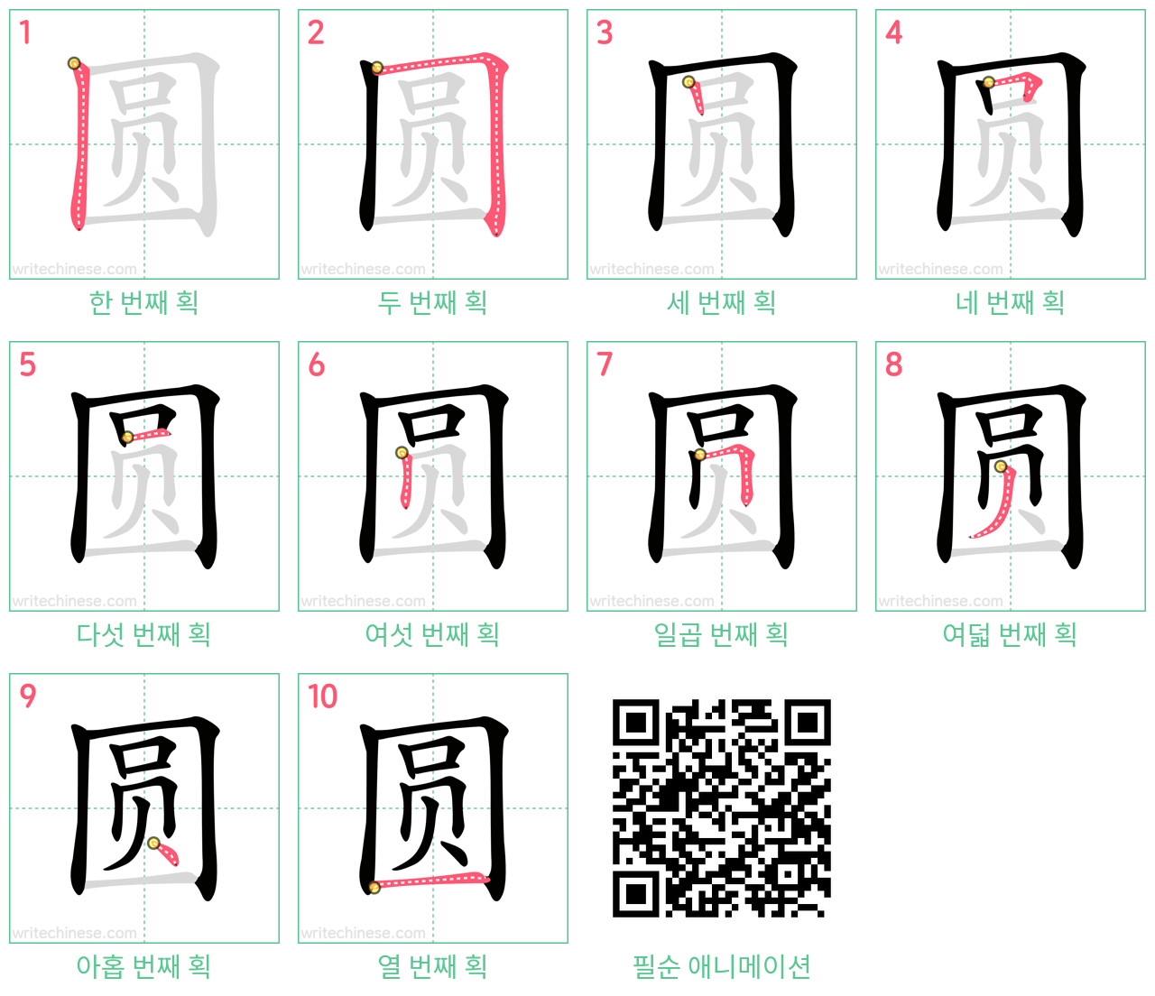 圆 step-by-step stroke order diagrams