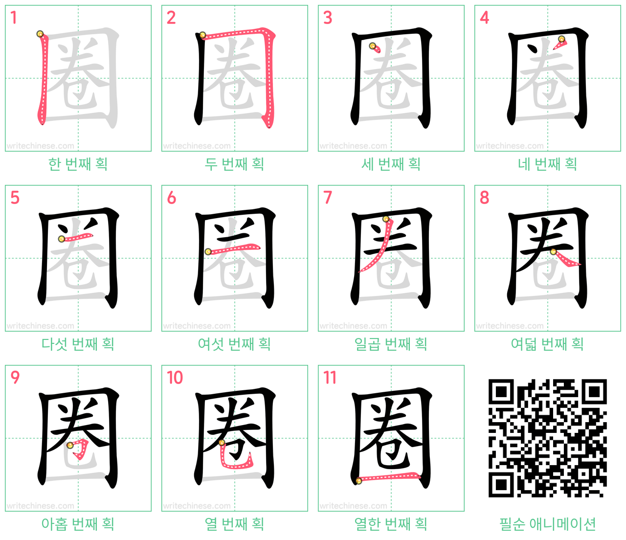 圈 step-by-step stroke order diagrams