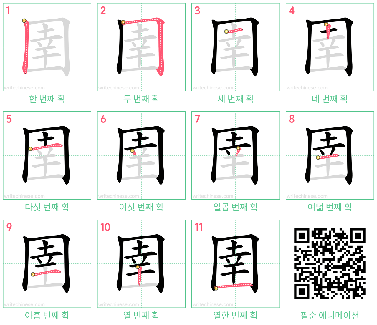 圉 step-by-step stroke order diagrams