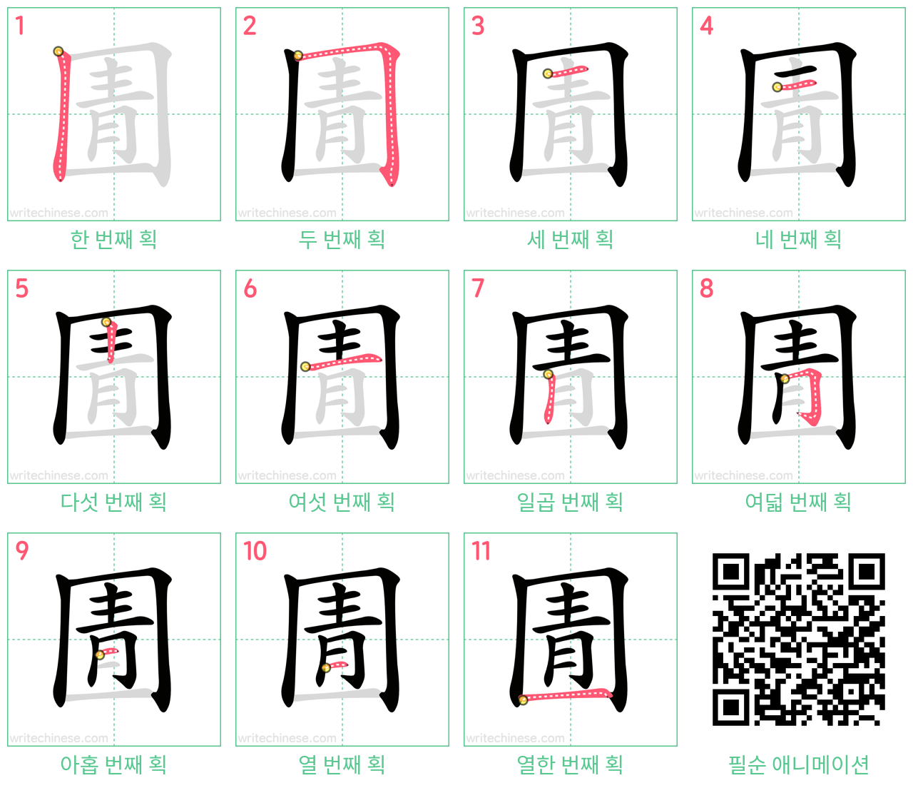 圊 step-by-step stroke order diagrams