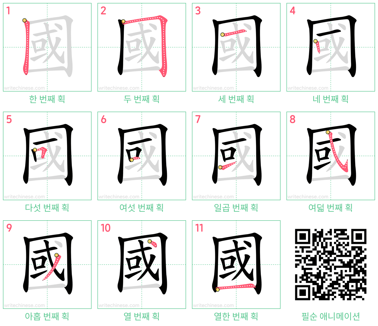 國 step-by-step stroke order diagrams