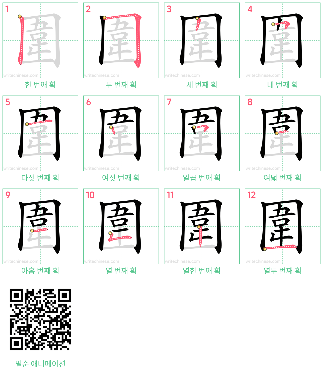 圍 step-by-step stroke order diagrams