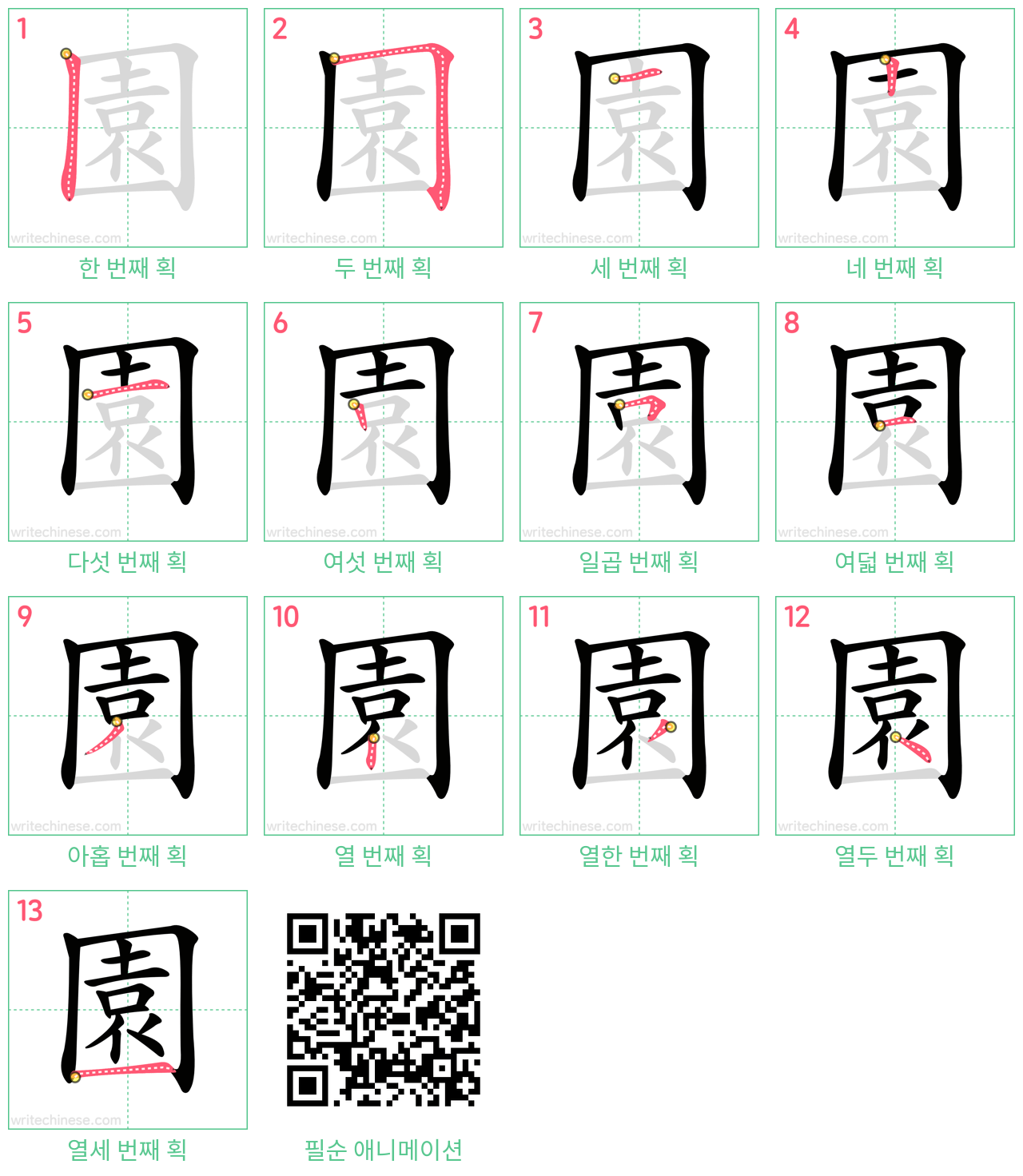 園 step-by-step stroke order diagrams