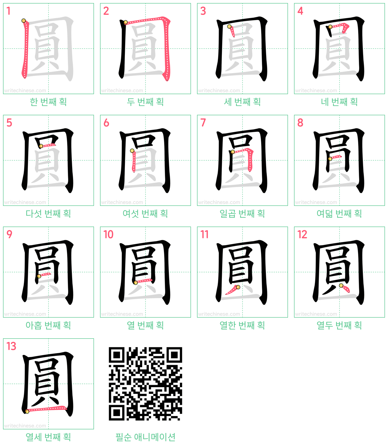 圓 step-by-step stroke order diagrams