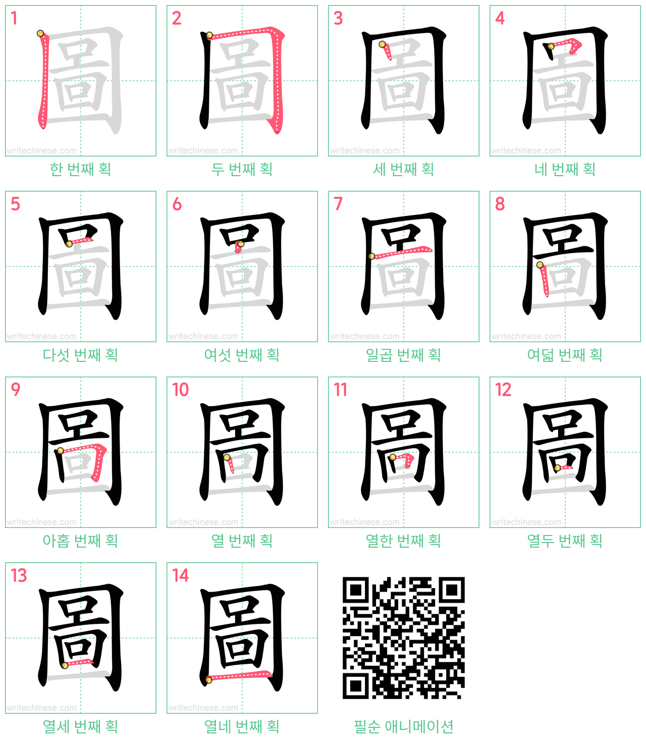 圖 step-by-step stroke order diagrams