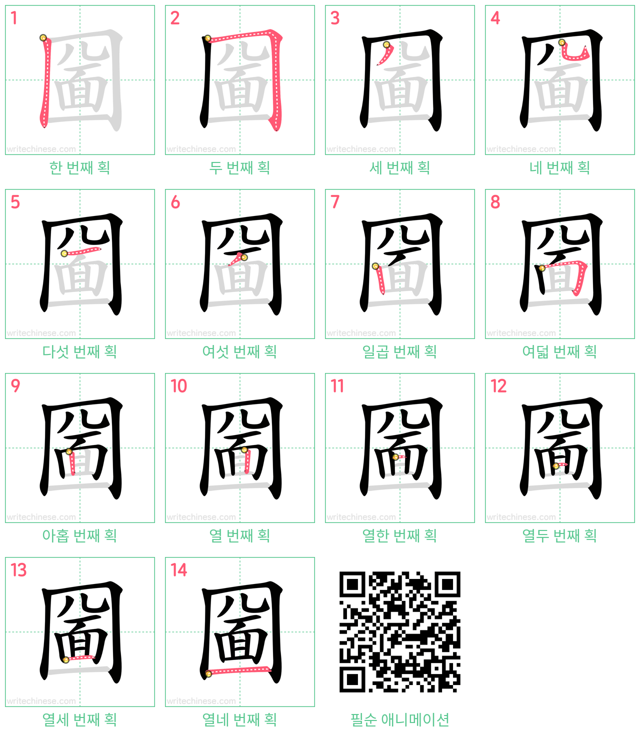 圙 step-by-step stroke order diagrams