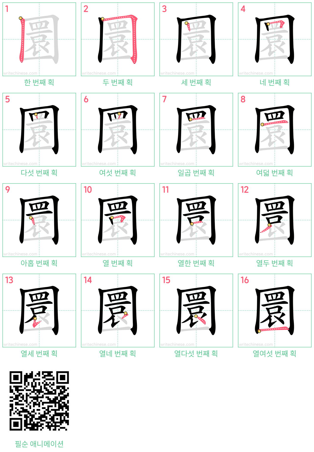 圜 step-by-step stroke order diagrams