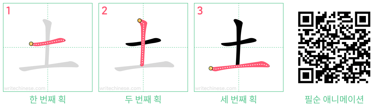 土 step-by-step stroke order diagrams