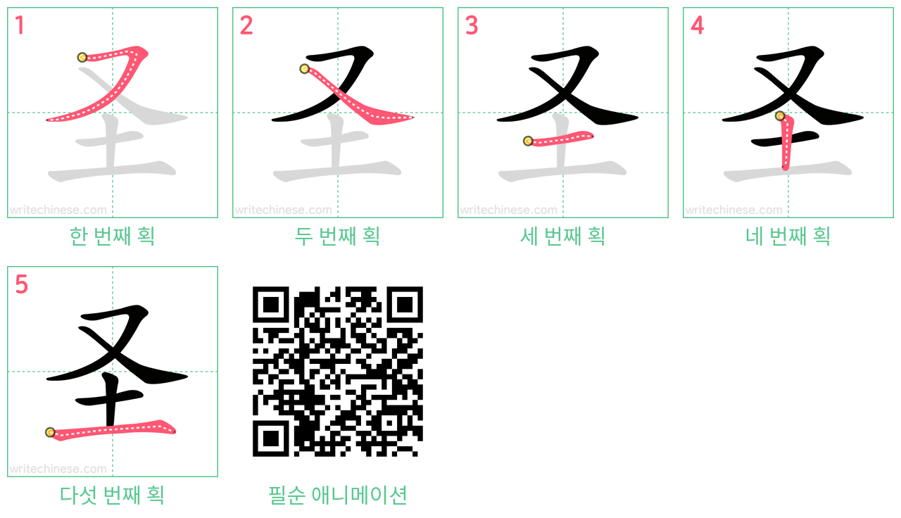 圣 step-by-step stroke order diagrams