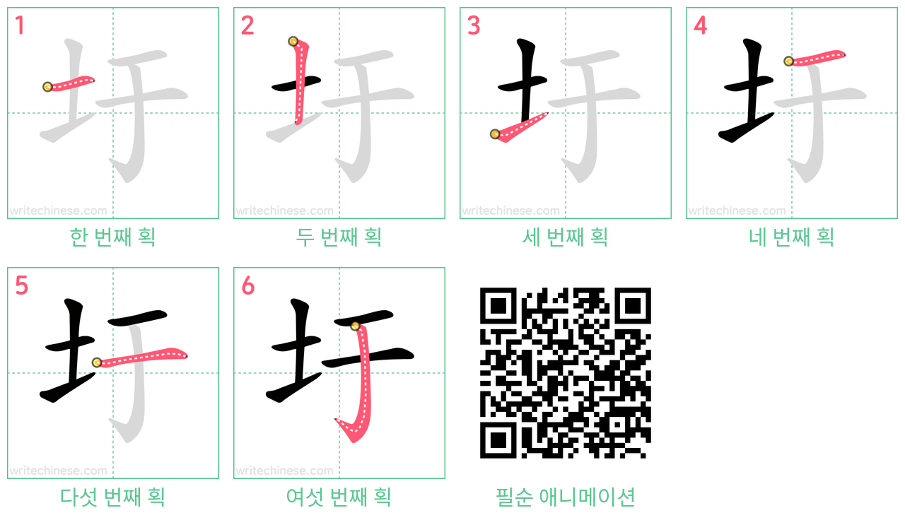 圩 step-by-step stroke order diagrams