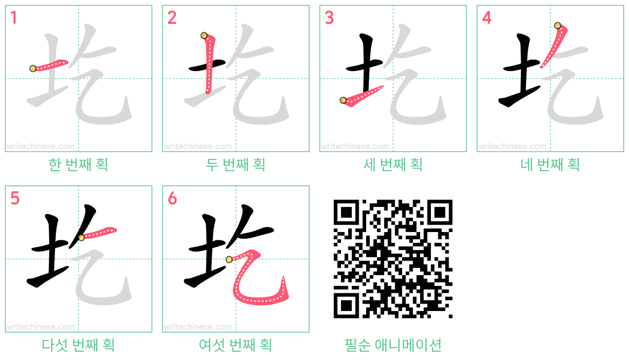 圪 step-by-step stroke order diagrams