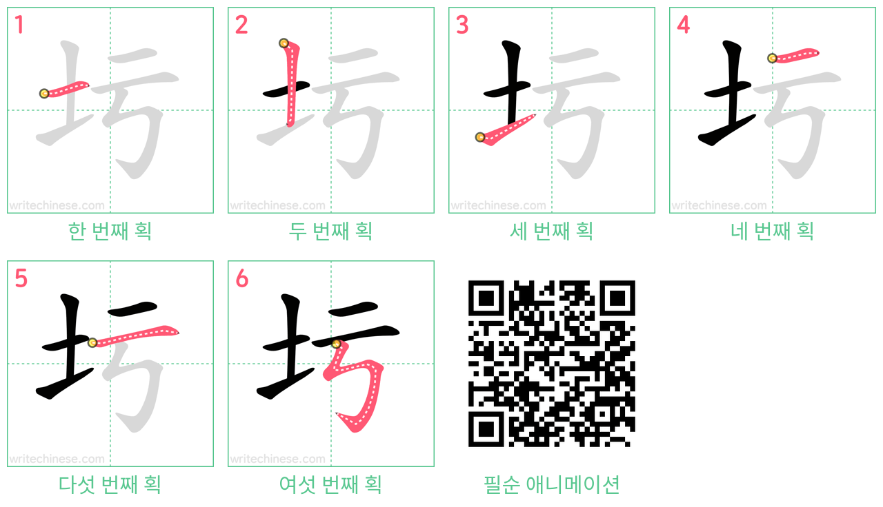 圬 step-by-step stroke order diagrams