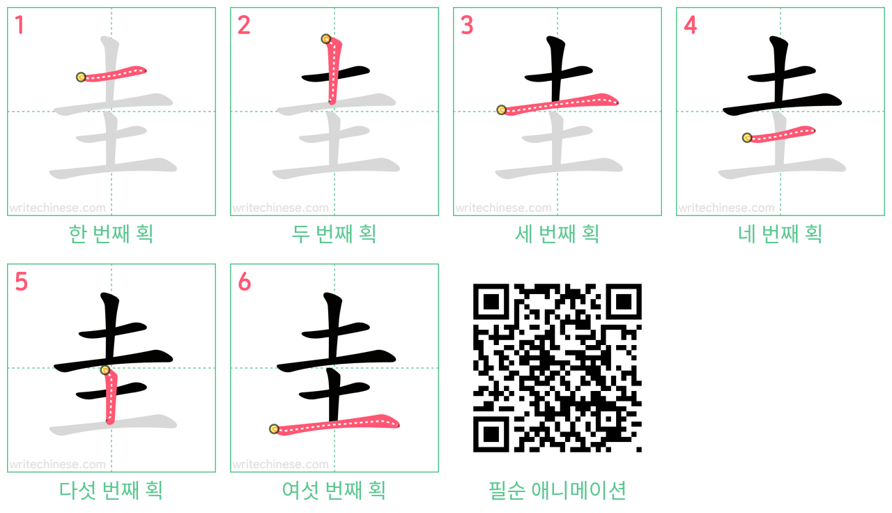 圭 step-by-step stroke order diagrams