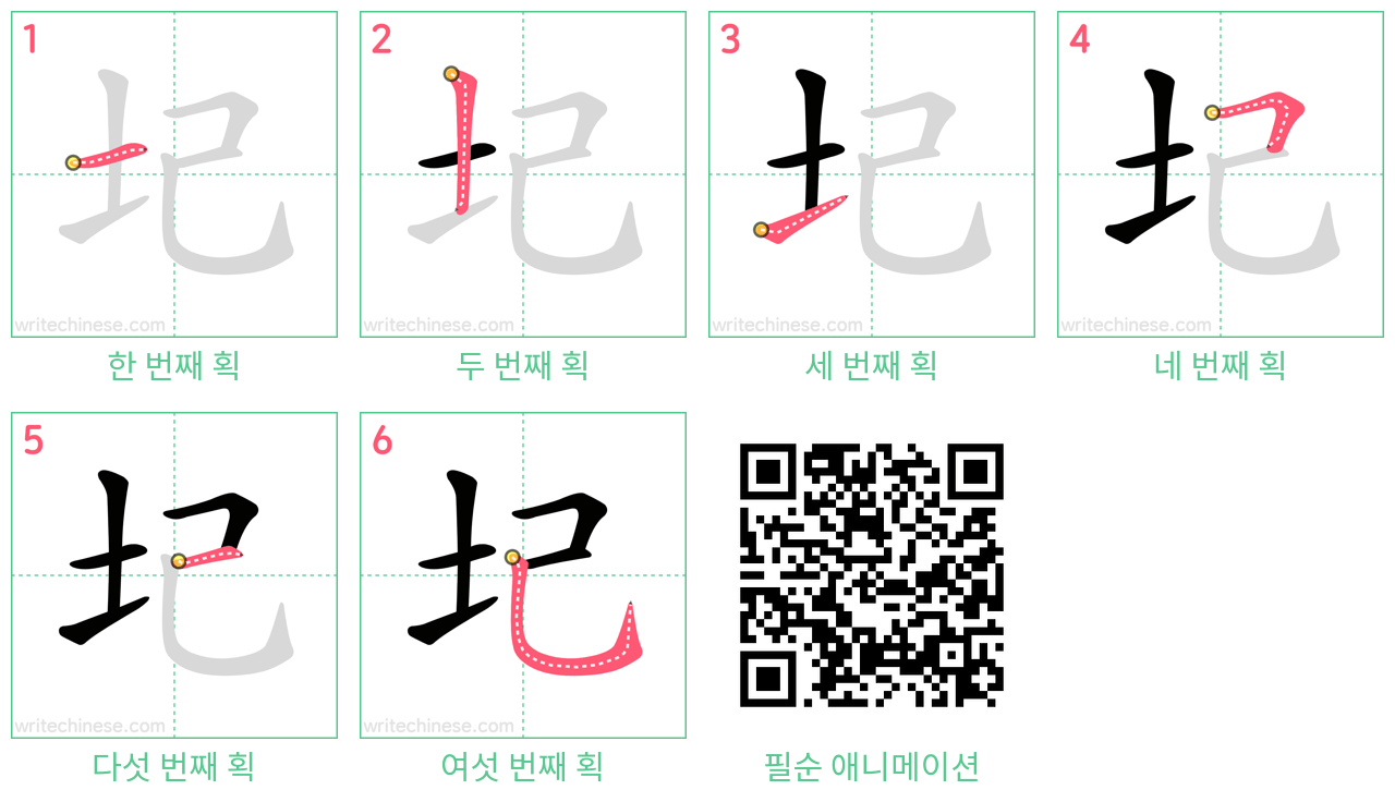 圮 step-by-step stroke order diagrams