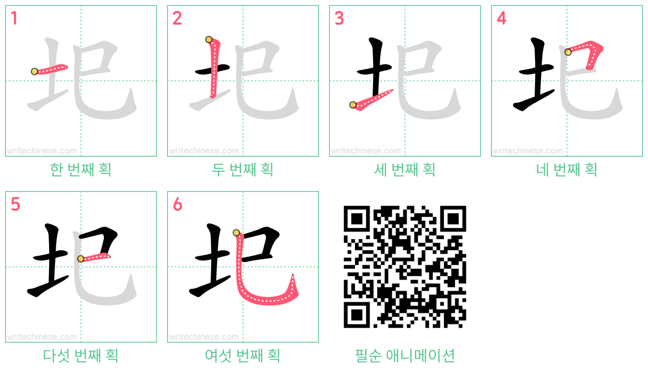 圯 step-by-step stroke order diagrams