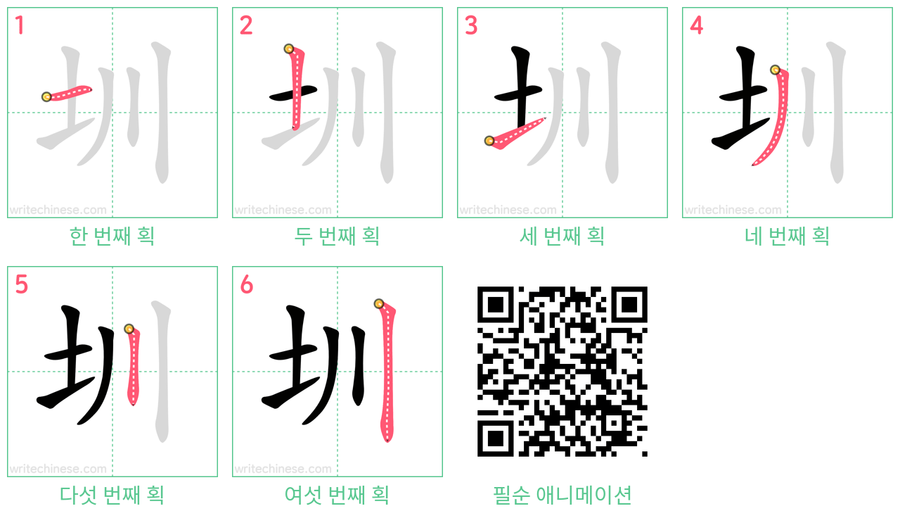 圳 step-by-step stroke order diagrams