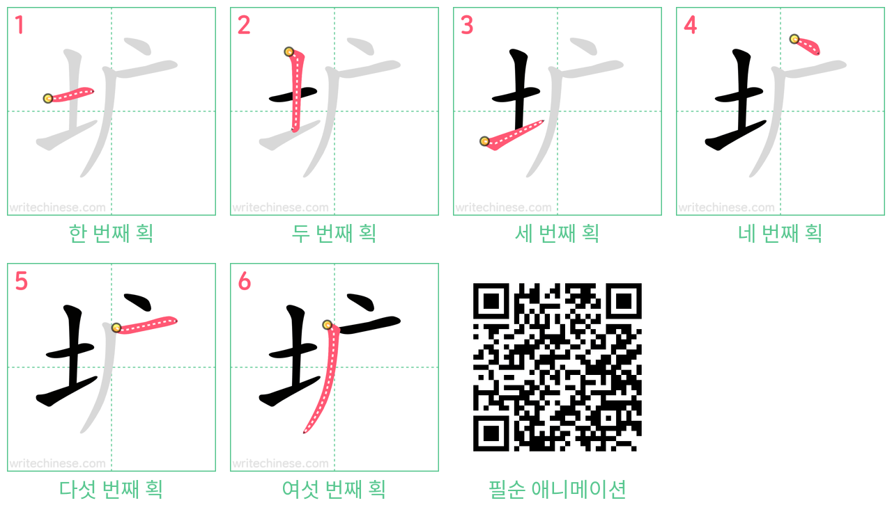 圹 step-by-step stroke order diagrams