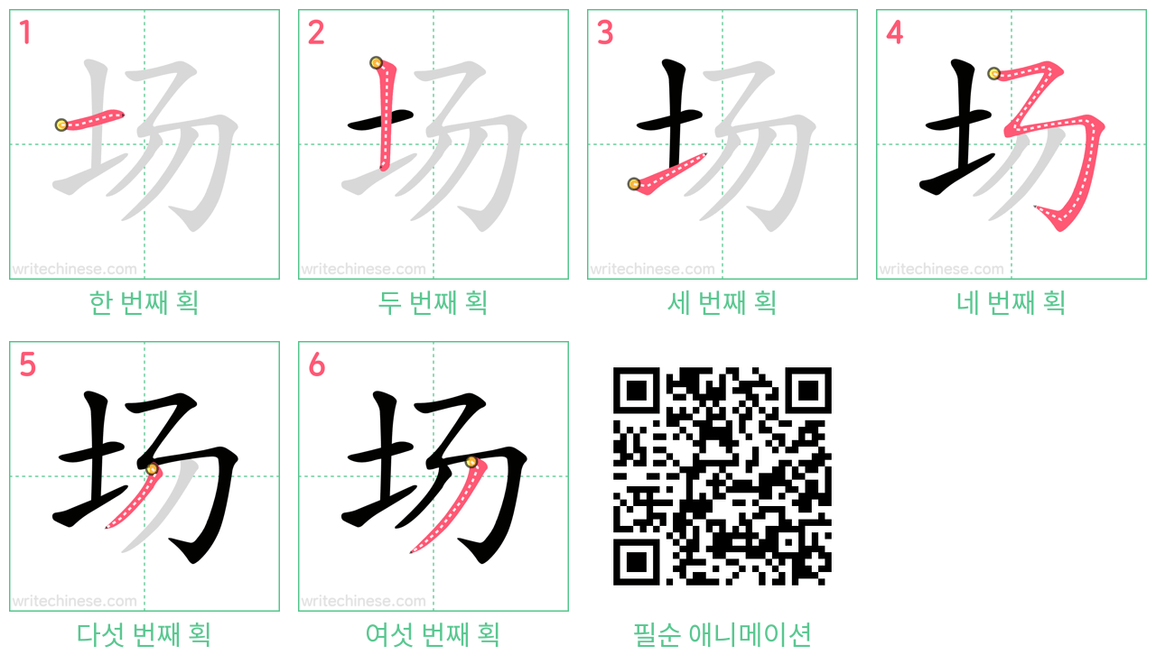 场 step-by-step stroke order diagrams