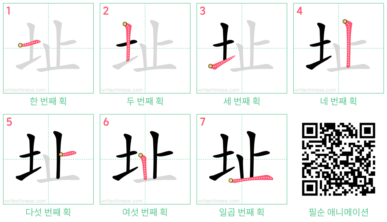 址 step-by-step stroke order diagrams