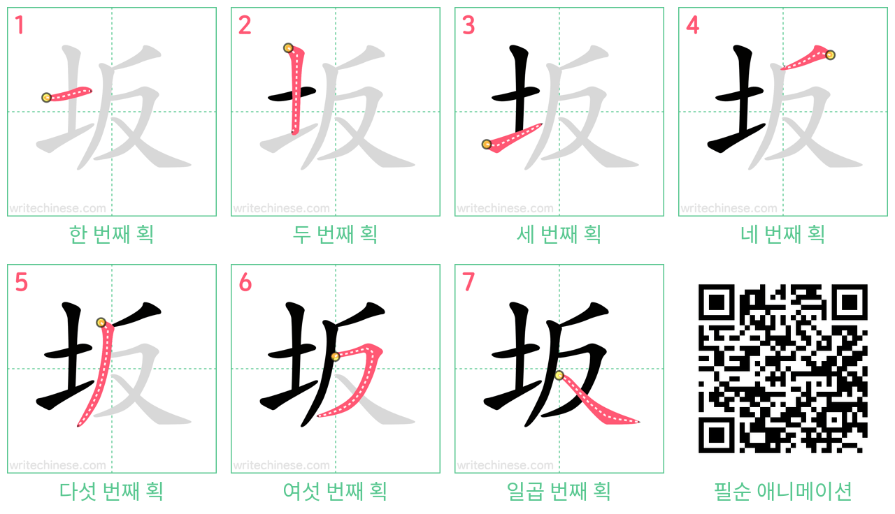 坂 step-by-step stroke order diagrams