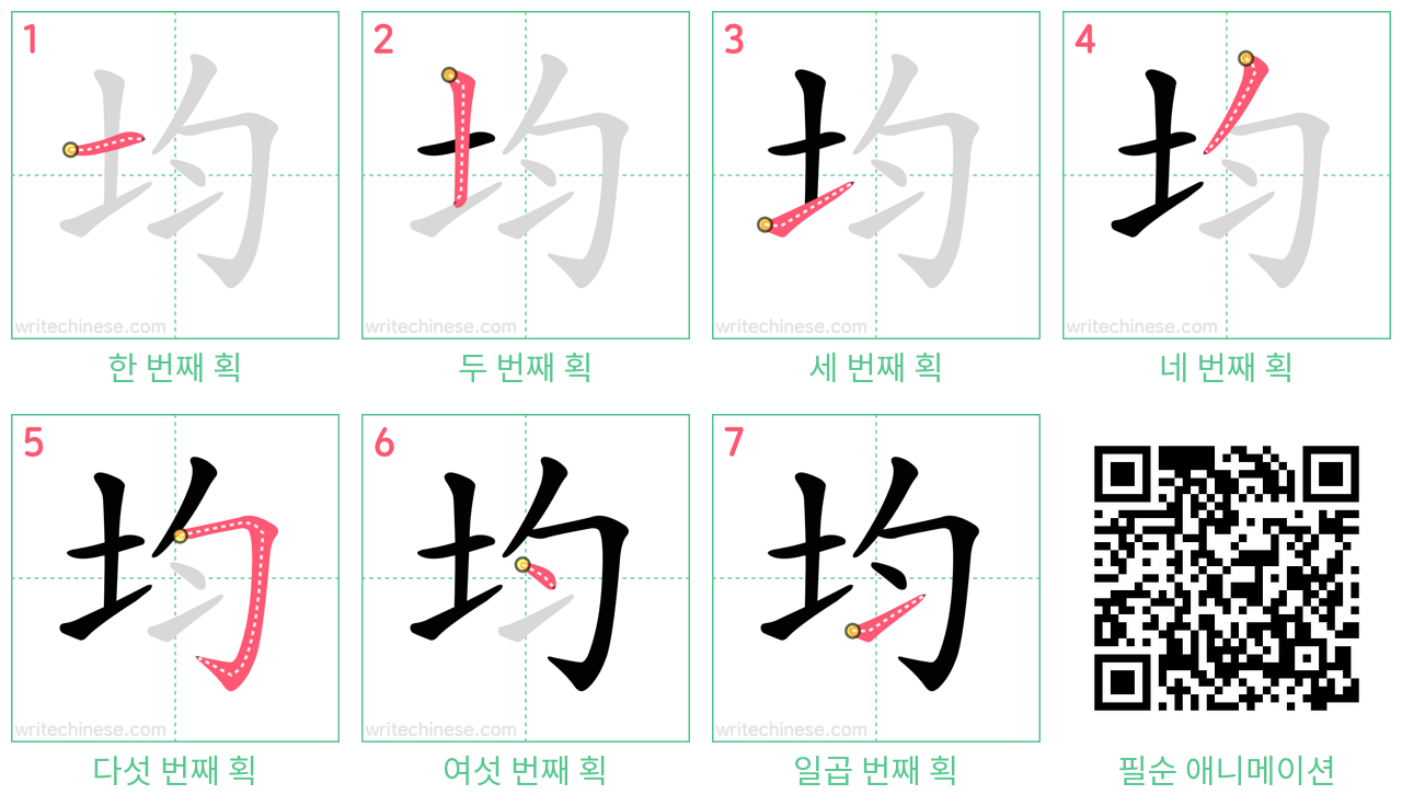 均 step-by-step stroke order diagrams