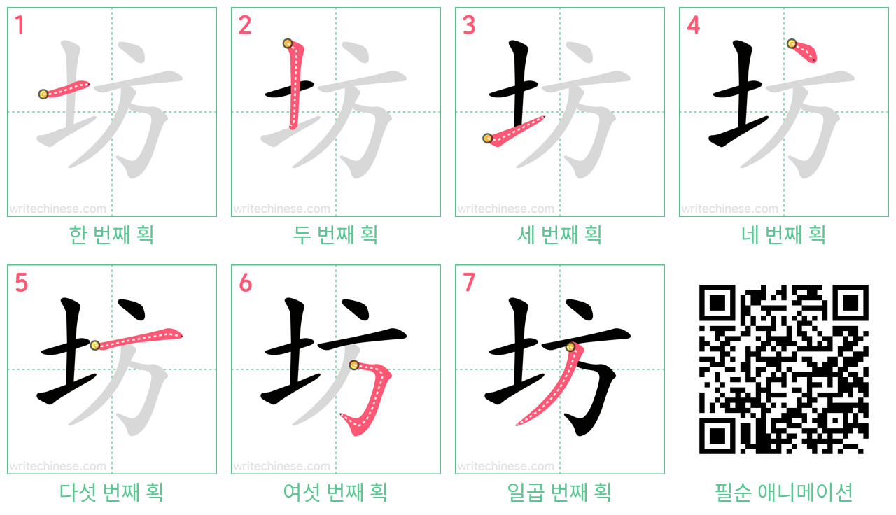 坊 step-by-step stroke order diagrams