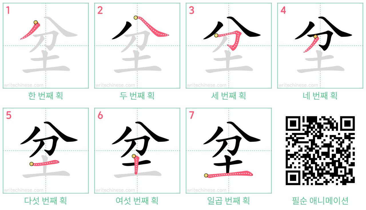坌 step-by-step stroke order diagrams