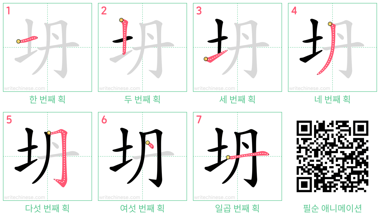 坍 step-by-step stroke order diagrams