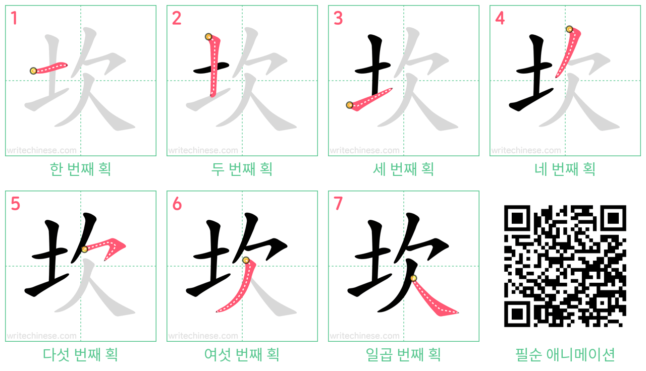 坎 step-by-step stroke order diagrams