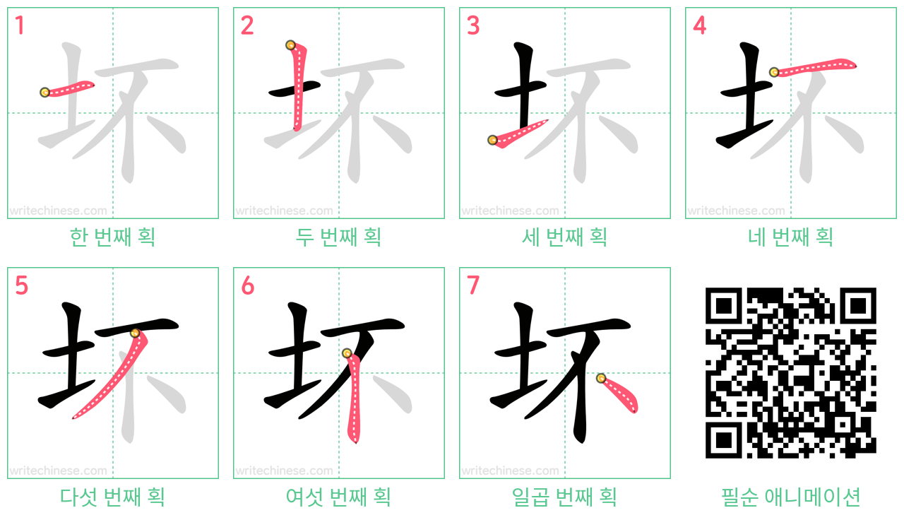 坏 step-by-step stroke order diagrams