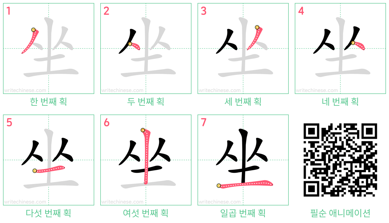 坐 step-by-step stroke order diagrams