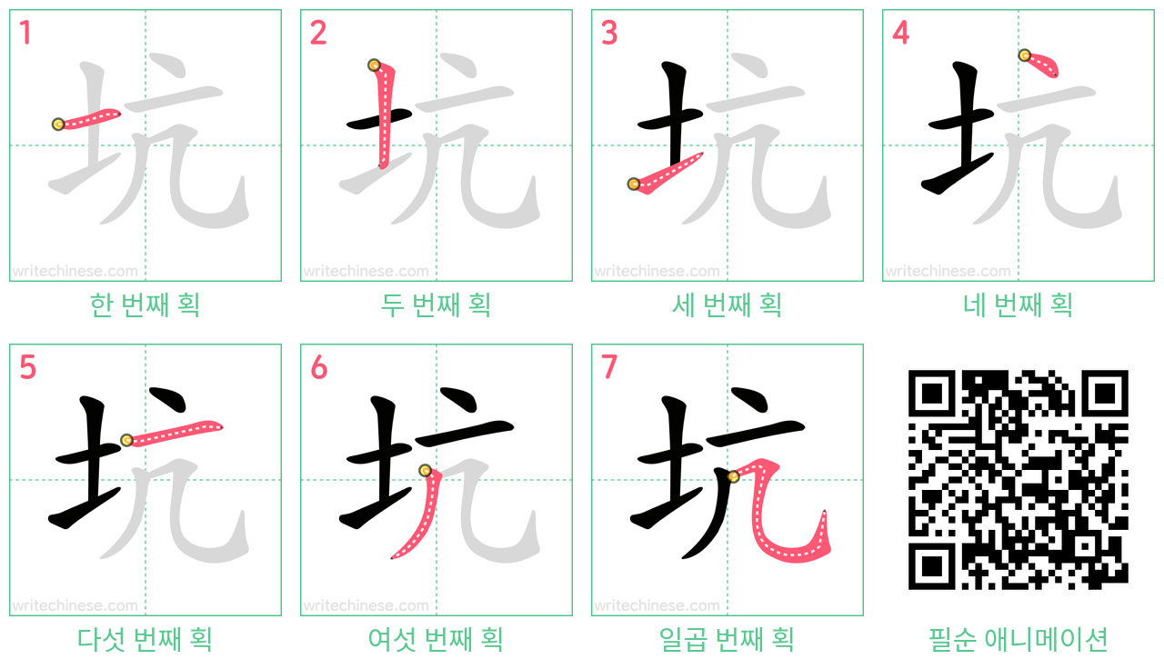 坑 step-by-step stroke order diagrams