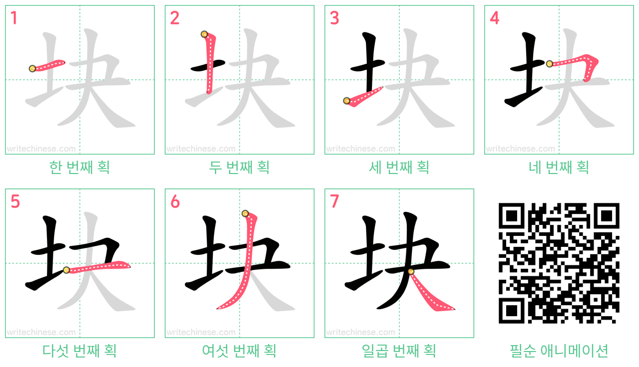 块 step-by-step stroke order diagrams