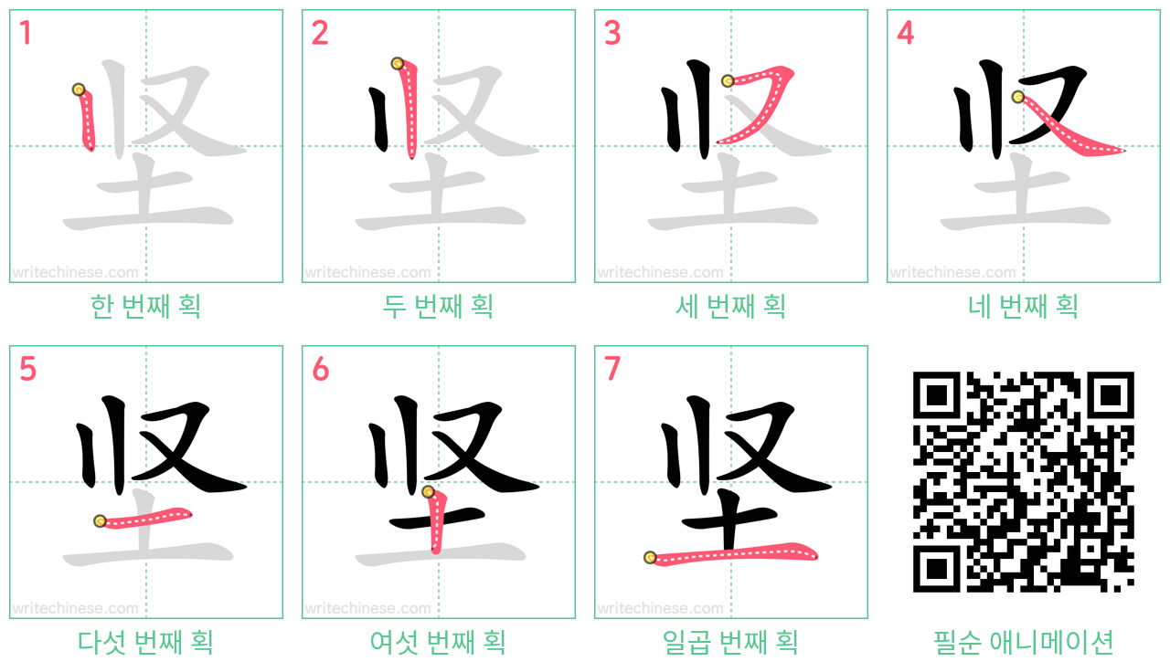 坚 step-by-step stroke order diagrams