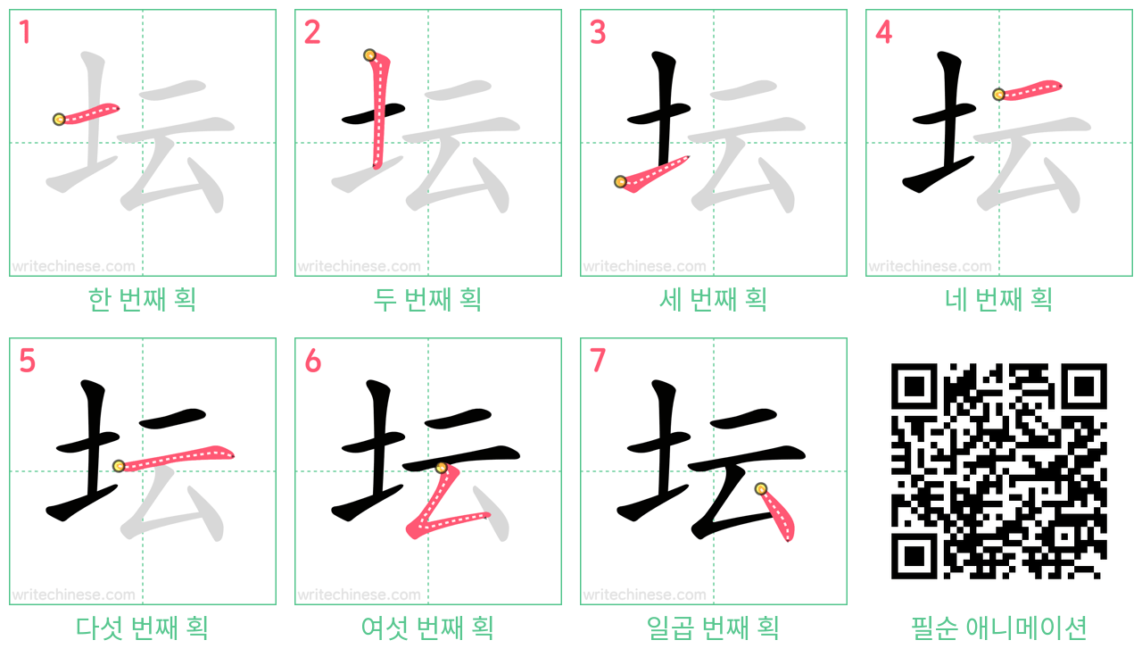 坛 step-by-step stroke order diagrams