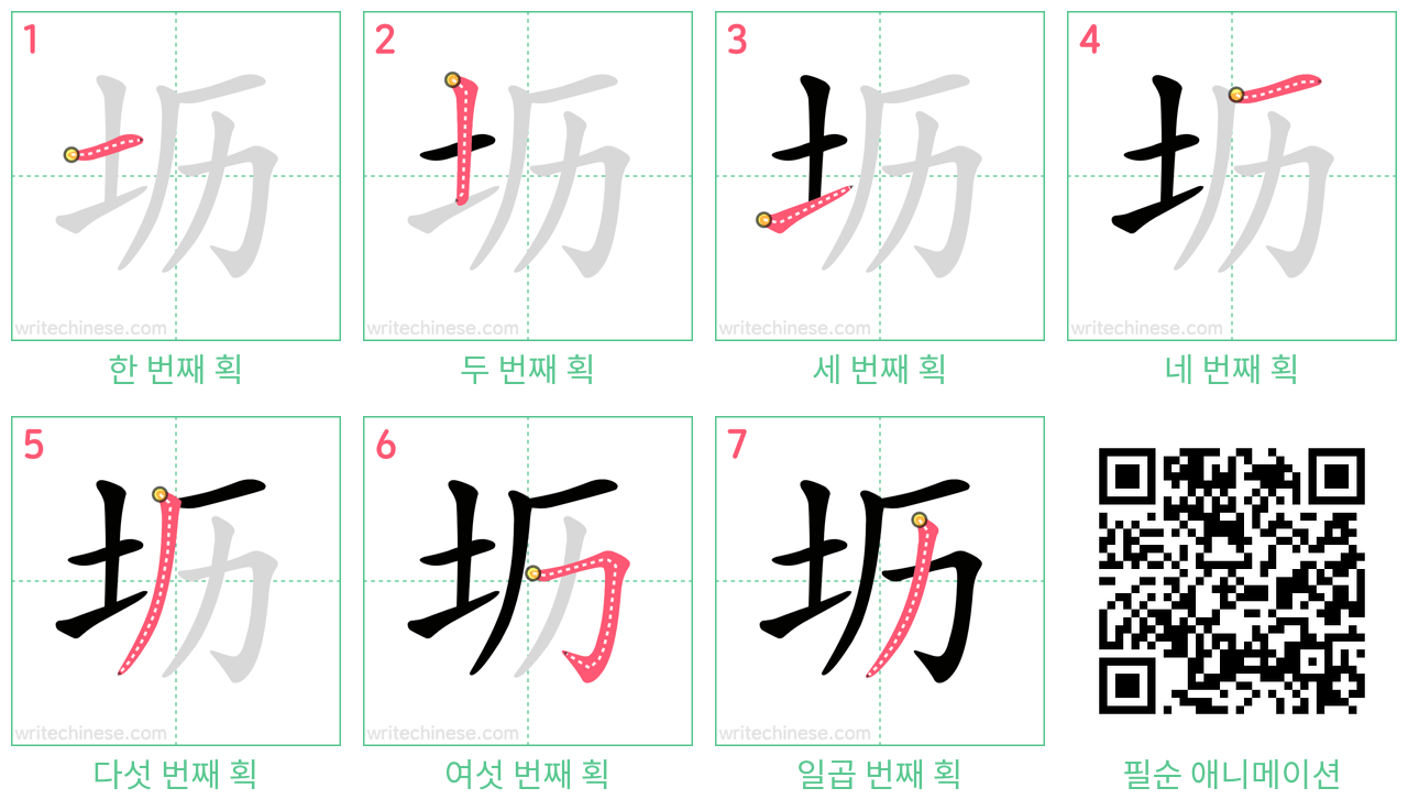 坜 step-by-step stroke order diagrams