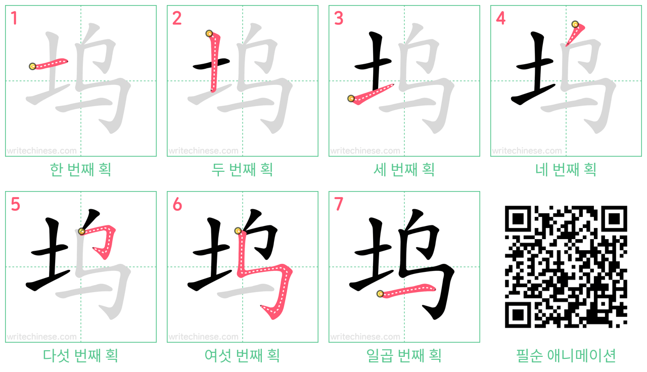 坞 step-by-step stroke order diagrams