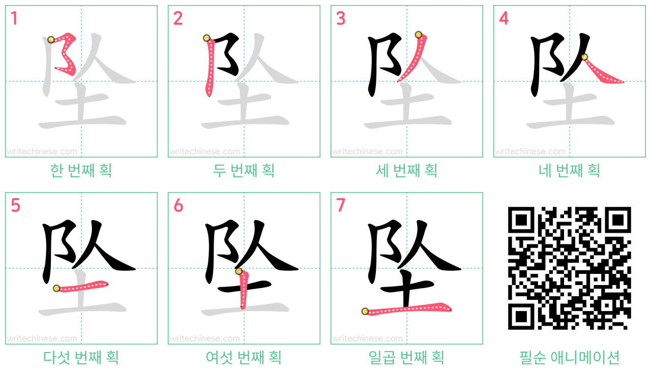 坠 step-by-step stroke order diagrams