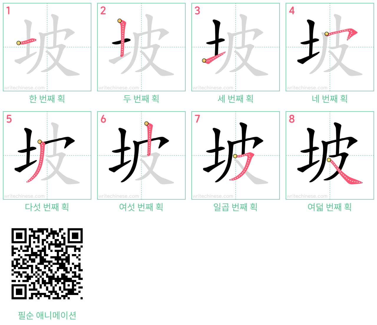 坡 step-by-step stroke order diagrams