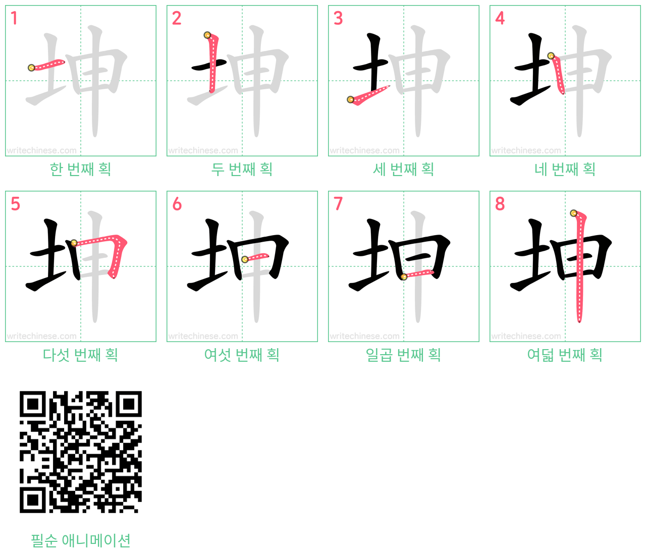 坤 step-by-step stroke order diagrams