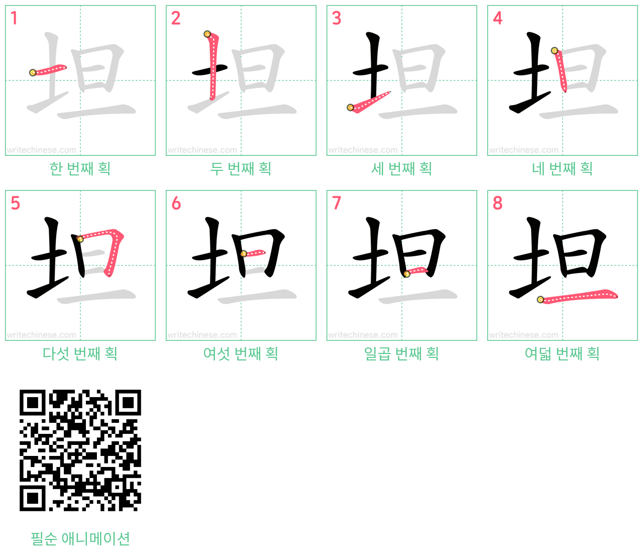 坦 step-by-step stroke order diagrams